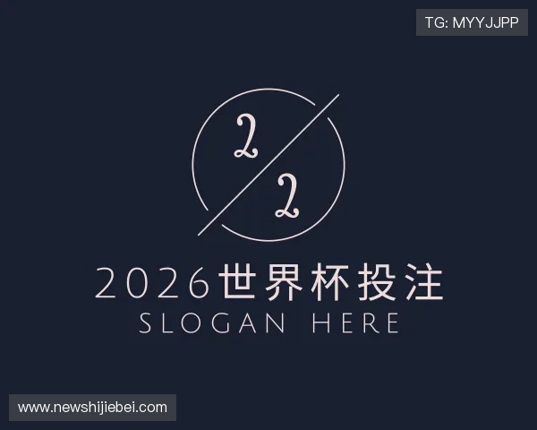 介绍2026世界杯投注